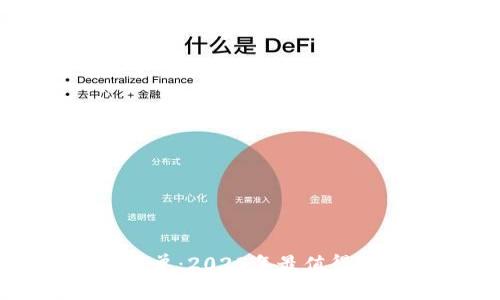 区块链最新签约项目名单：2023年最值得关注的区块链应用案例