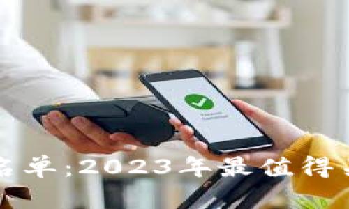 区块链最新签约项目名单：2023年最值得关注的区块链应用案例