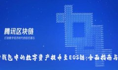 如何将TP钱包中的数字资产