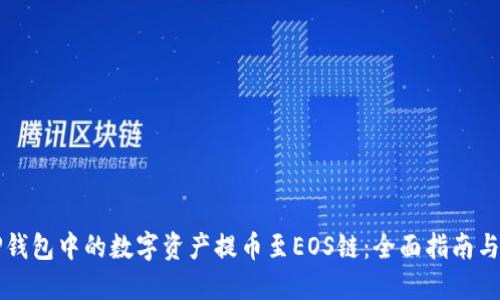 如何将TP钱包中的数字资产提币至EOS链：全面指南与最佳实践