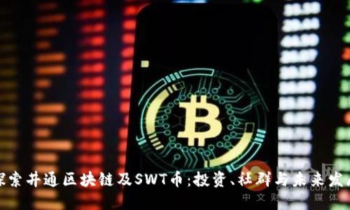 探索井通区块链及SWT币：投资、社群与未来发展