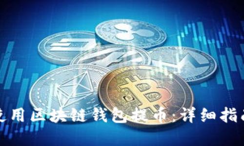 如何安全地使用区块链钱包提币：详细指南与实用技巧