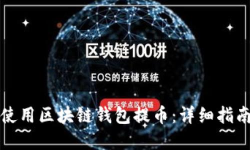 如何安全地使用区块链钱包提币：详细指南与实用技巧