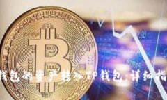 如何将Mixin钱包的资产转入