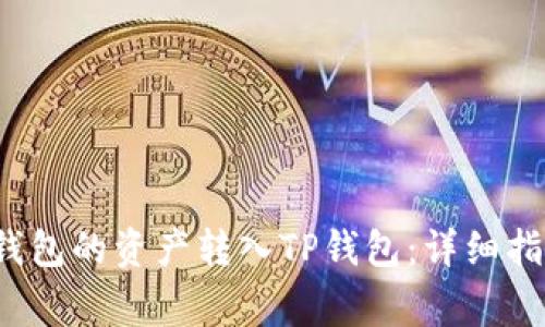 如何将Mixin钱包的资产转入TP钱包：详细指南与注意事项