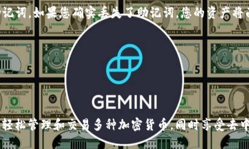   如何安装和使用TP钱包—新手指南 / 
 guanjianci TP钱包, 区块链, 加密货币, 数字钱包 /guanjianci 

引言
随着区块链和加密货币的迅猛发展，越来越多的人开始关注如何安全便捷地管理和交易数字资产。TP钱包（TokenPocket钱包）是一款广受欢迎的多链数字钱包，支持多种加密货币和去中心化应用（DApp）。本文将详细介绍TP钱包的安装和使用方法，帮助新手用户快速上手。

TP钱包的基本概述
TP钱包是一个去中心化的数字资产管理工具，用户可以通过它进行加密货币的存储、转账、交易以及访问各种DApp。它具有用户友好的界面、高度的安全性和多种功能，如多链支持、资产管理、DApp浏览等特点。用户可以轻松管理以太坊、比特币、TRC20等多种加密货币，满足不同用户的需求。

安装TP钱包的步骤
在安装TP钱包之前，你需要确保你的手机或电脑有稳定的网络连接。TP钱包支持安卓和iOS两个平台，接下来我们将分别介绍这两个平台的安装步骤。

h4在安卓设备上安装TP钱包/h4
1. 打开Google Play商店：在安卓设备上，找到并打开Google Play商店应用。
2. 搜索TP钱包：在搜索栏中输入“TokenPocket”或者“TP钱包”。
3. 选择正确的应用：找到官方的TP钱包应用，确保是由“TokenPocket”开发的，以避免下载到恶意软件。
4. 点击下载并安装：点击“安装”按钮，等待应用下载和安装完成。
5. 打开TP钱包：安装完成后，点击“打开”来启动TP钱包应用。

h4在iOS设备上安装TP钱包/h4
1. 打开App Store：在iOS设备上，找到并打开App Store应用。
2. 搜索TP钱包：在搜索界面中输入“TokenPocket”或者“TP钱包”。
3. 选择正确的应用：确保选择官方的TP钱包应用。
4. 点击下载并安装：点击获取并输入Apple ID密码，等待应用下载和安装完成。
5. 打开TP钱包：安装完成后，点击“打开”来启动TP钱包应用。

TP钱包的初始化设置
安装完TP钱包后，首先需要进行初始化设置。启动应用后，您会看到欢迎页面，点击“开始”以进行后续操作。

h4创建新钱包/h4
1. 选择“创建钱包”选项。在这里，您将创建一个全新的数字钱包。
2. 设置密码：按照提示设置一个强密码，并记住这个密码，以保障钱包的安全。
3. 备份助记词：TP钱包会生成一组助记词，这些助记词是您恢复钱包的重要凭证。请将其妥善保管，不要与其他人分享。

h4导入已有钱包/h4
如果您已经有一个TP钱包，可以选择“导入钱包”选项，输入助记词或者私钥进行导入。

TP钱包的功能介绍
完成初始化设置后，您将进入TP钱包的主界面。TP钱包提供了众多实用功能，接下来我们将详细介绍这些功能。

h4资产管理/h4
TP钱包支持多种主流加密货币的存储，包括但不限于以太坊（ETH）、比特币（BTC）、TRON（TRX）等。您可以在“资产”页面查看所有持有的数字货币的详细信息，包括余额和最近的交易记录。

h4DApp支持/h4
TP钱包还支持访问各类去中心化应用（DApp），用户可以在钱包中进行游戏、投资、交换资产等操作。您可以在DApp页面上浏览和启动各类DApp，体验去中心化的魅力。

h4交易管理/h4
用户可以通过TP钱包轻松进行资产的转账与交易。只需输入接收地址、金额并确认交易即可。TP钱包还会在交易过程中显示相关费用和确认时间，帮助用户选择合适的交易方案。

常见问题解答

h4问题1: TP钱包安全吗？/h4
TP钱包在安全性上采取了多重保护措施，包括加密存储、私钥离线存储、助记词备份等。同时，用户的资产完全由自己掌控，而不受第三方的干扰。为了保障安全，用户应该遵循以下建议：
1. 妥善保管助记词：助记词是恢复钱包的唯一凭证，一旦丢失，您可能没法找回钱包中的资产。
2. 使用强密码：设置强密码，防止他人随意访问您的钱包。
3. 定期更新软件：及时更新TP钱包应用，以获得最新的安全性和功能改善。
虽然TP钱包提供了良好的安全保护，但用户自身的安全意识也至关重要。在下载应用时，请务必选择官方版本，避免下载安装非法应用。

h4问题2: 我可以在TP钱包中交易哪些加密货币？/h4
TP钱包支持多种主流加密货币，包括但不限于：以太坊（ETH）、比特币（BTC）、TRON（TRX）、以及多种ERC20、TRC20等代币。用户可以在“资产”页面查看可用的加密货币列表，并随时进行充值、提现和交易。TP钱包因其多链支持，成为了跨链交易的优选工具。

h4问题3: 如何使用TP钱包访问DApp？/h4
TP钱包内置了DApp浏览器，用户可以直接在钱包中浏览并访问去中心化应用（DApp）。访问DApp的步骤如下：
1. 打开TP钱包并登录。
2. 点击“DApp”按钮，您将看到各类推荐和分类的DApp列表。
3. 点击您感兴趣的DApp，等待其加载完成。
4. 完成相应的操作，如购买、交易、参与投票等，具体操作方法取决于具体的DApp。在使用DApp过程中，TP钱包会要求用户确认交易行为，保障用户的资产安全。

h4问题4: 如果丢失了助记词，我该怎么恢复钱包？/h4
助记词是恢复TP钱包的唯一凭证，一旦丢失，您将无法恢复钱包中的资产。因此，使用TP钱包的用户必须严格管理和保留助记词。如果您确实丢失了助记词，您的资产将面临丢失的风险。
为了防止这种情况发生，您可以考虑以下几点：
1. 多渠道备份：将助记词写下并保存在多个安全的地方，例如安全盒、密码箱等。
2. 使用密码管理器：将助记词存储在安全的数字密码管理器中，以便随时访问。
3. 不与他人共享助记词：助记词是您钱包的唯一入口，不要与他人共享，防止被盗。

结论
TP钱包作为一款功能强大的数字钱包，给用户提供了便捷、安全的资产管理与交易体验。通过合理的安装和设置，用户可以轻松管理和交易多种加密货币，同时享受去中心化应用带来的新体验。在使用过程中，用户也要提高安全意识，保护好自己的资产，为愉快的数字货币之旅保驾护航。