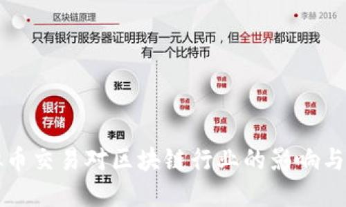 禁止虚拟币交易对区块链行业的影响与应对策略