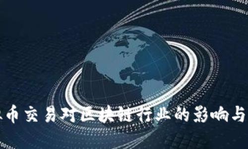 禁止虚拟币交易对区块链行业的影响与应对策略