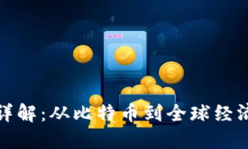 区块链技术详解：从比特币到全球经济变革的关键
