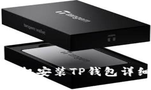 华为手机安装TP钱包详细指南