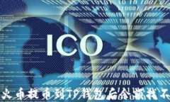 如何解决火币提币到TP钱包