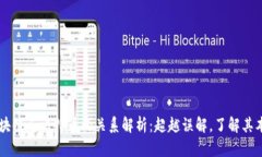区块链与比特币的关系解