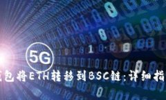 如何使用TP钱包将ETH转移到