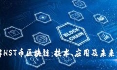 详解HST币区块链：技术、