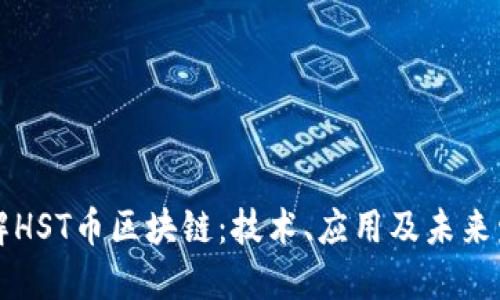 详解HST币区块链：技术、应用及未来发展