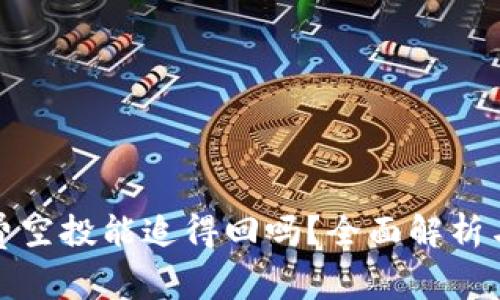 TP钱包免费空投能追得回吗？全面解析与应对策略