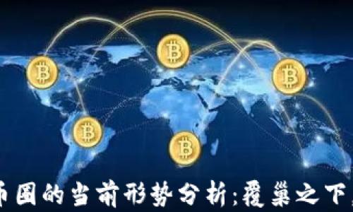 
区块链与币圈的当前形势分析：覆巢之下，何处安身？