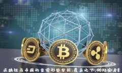 区块链与币圈的当前形势