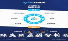 :TP钱包转账失败原因分析