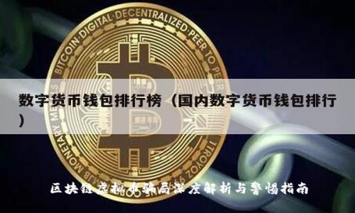 区块链虚拟币骗局深度解析与警惕指南