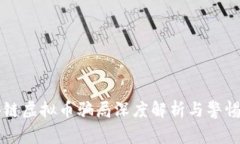 区块链虚拟币骗局深度解