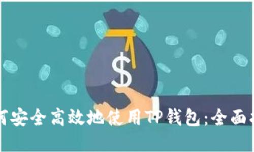 如何安全高效地使用TP钱包：全面指南