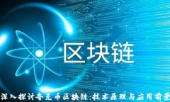 深入探讨夸克币区块链：