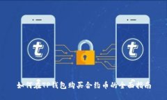如何在TP钱包购买合约币的