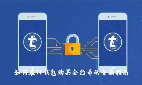 如何在TP钱包购买合约币的全面指南