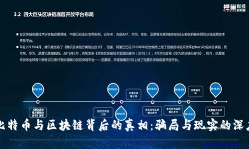 揭露比特币与区块链背后的真相：骗局与现实的深度分析
