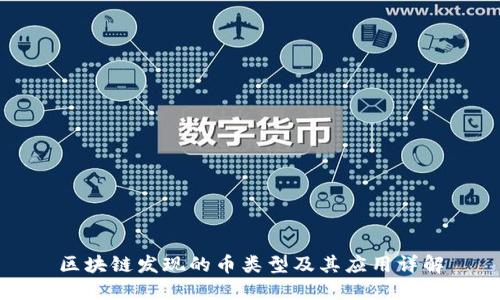 区块链发现的币类型及其应用详解