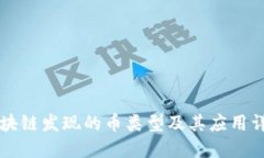区块链发现的币类型及其