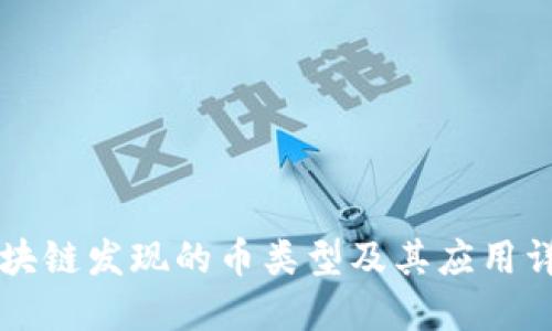 区块链发现的币类型及其应用详解