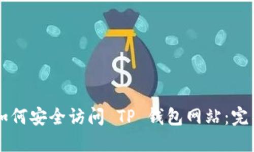电脑如何安全访问 TP 钱包网站：完整指南