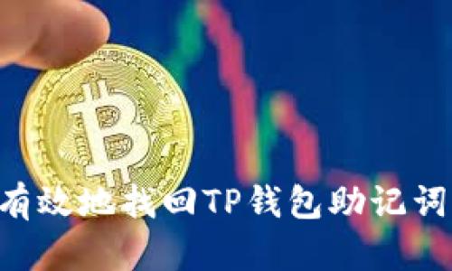 如何安全有效地找回TP钱包助记词：全面指南
