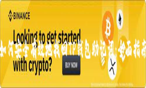 如何安全有效地找回TP钱包助记词：全面指南