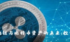 深入解析区块链与比特币
