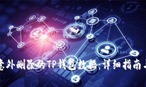 如何恢复意外删除的TP钱包数据：详细指南与实用技巧