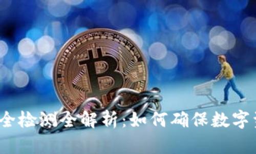TP钱包安全检测全解析：如何确保数字资产安全？