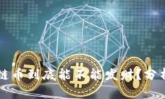 搞区块链币到底能不能发