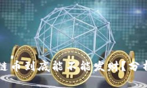 搞区块链币到底能不能发财？分析与展望