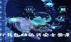 如何使用TP钱包助记词安全