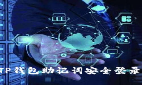 如何使用TP钱包助记词安全登录：全面指南
