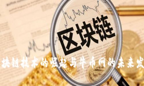 区块链技术的崛起与牛币网的未来发展