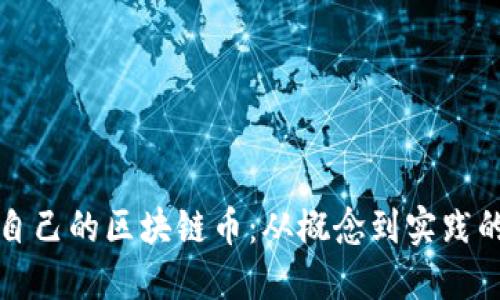 如何创建自己的区块链币：从概念到实践的详细指南