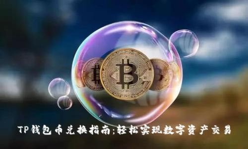 TP钱包币兑换指南：轻松实现数字资产交易