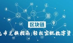 TP钱包币兑换指南：轻松实