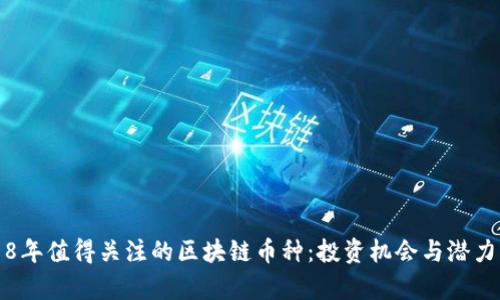 2018年值得关注的区块链币种：投资机会与潜力分析
