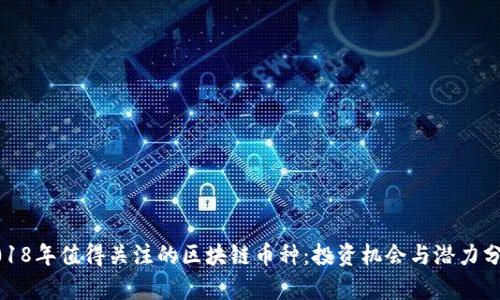 2018年值得关注的区块链币种：投资机会与潜力分析