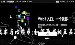 区块链技术与比特币：如